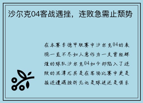 沙尔克04客战遇挫，连败急需止颓势