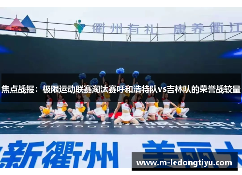 焦点战报：极限运动联赛淘汰赛呼和浩特队vs吉林队的荣誉战较量