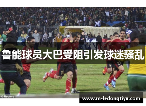 鲁能球员大巴受阻引发球迷骚乱