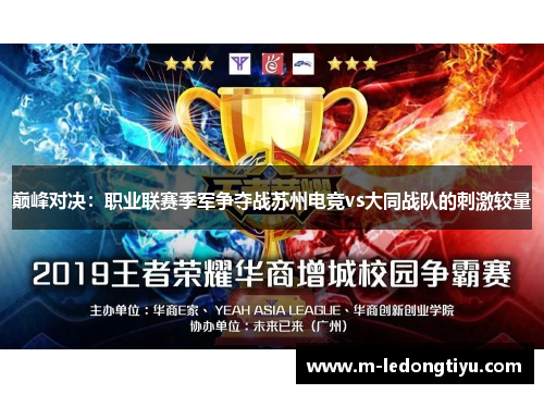 巅峰对决：职业联赛季军争夺战苏州电竞vs大同战队的刺激较量