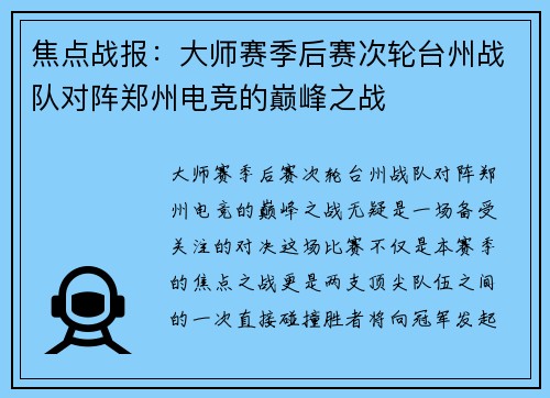 焦点战报：大师赛季后赛次轮台州战队对阵郑州电竞的巅峰之战