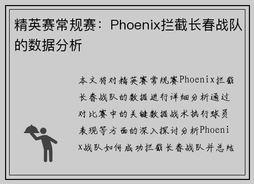 精英赛常规赛：Phoenix拦截长春战队的数据分析