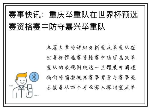 赛事快讯：重庆举重队在世界杯预选赛资格赛中防守嘉兴举重队