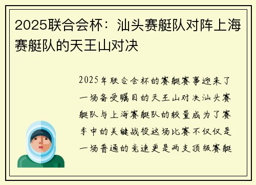 2025联合会杯：汕头赛艇队对阵上海赛艇队的天王山对决