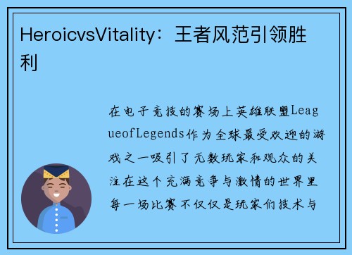 HeroicvsVitality：王者风范引领胜利