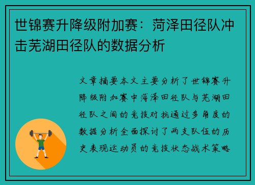 世锦赛升降级附加赛：菏泽田径队冲击芜湖田径队的数据分析