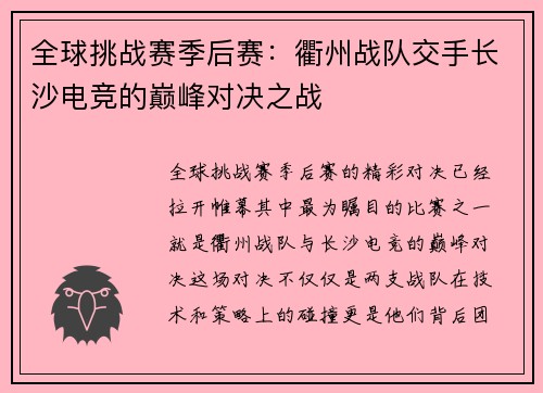 全球挑战赛季后赛：衢州战队交手长沙电竞的巅峰对决之战