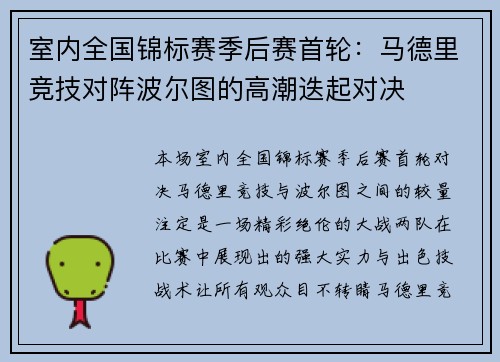 室内全国锦标赛季后赛首轮：马德里竞技对阵波尔图的高潮迭起对决