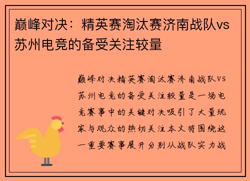 巅峰对决：精英赛淘汰赛济南战队vs苏州电竞的备受关注较量
