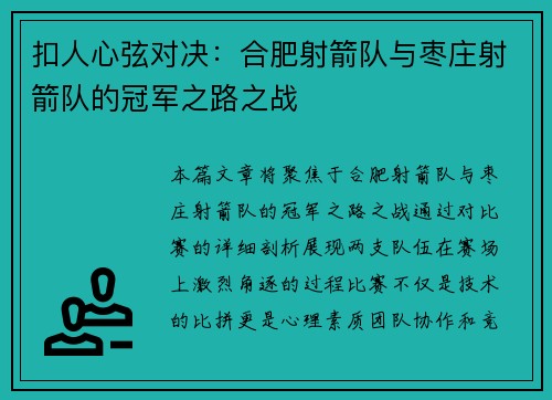扣人心弦对决：合肥射箭队与枣庄射箭队的冠军之路之战