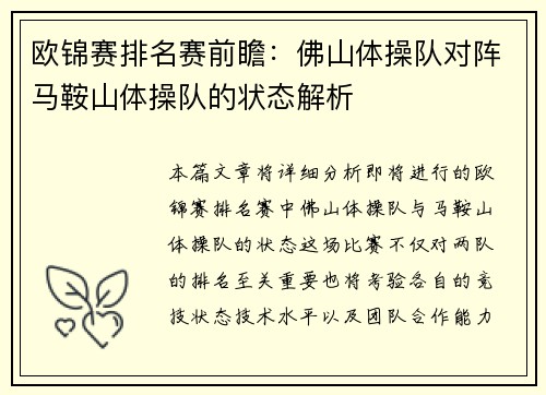 欧锦赛排名赛前瞻：佛山体操队对阵马鞍山体操队的状态解析