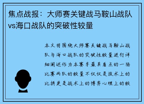 焦点战报：大师赛关键战马鞍山战队vs海口战队的突破性较量