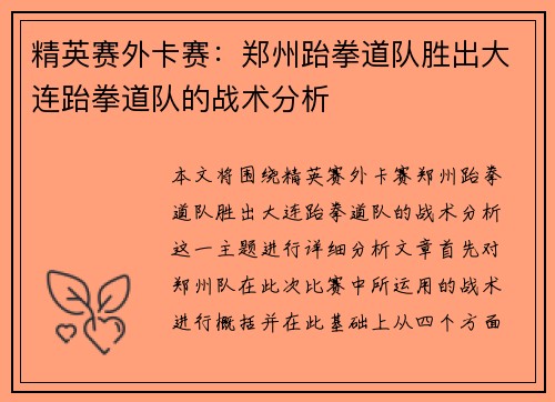 精英赛外卡赛：郑州跆拳道队胜出大连跆拳道队的战术分析