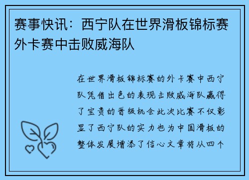 赛事快讯：西宁队在世界滑板锦标赛外卡赛中击败威海队