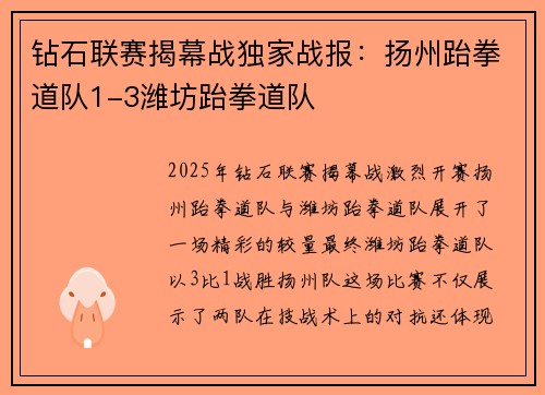 钻石联赛揭幕战独家战报：扬州跆拳道队1-3潍坊跆拳道队