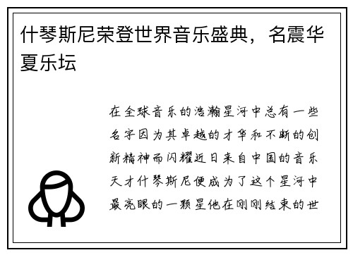 什琴斯尼荣登世界音乐盛典，名震华夏乐坛