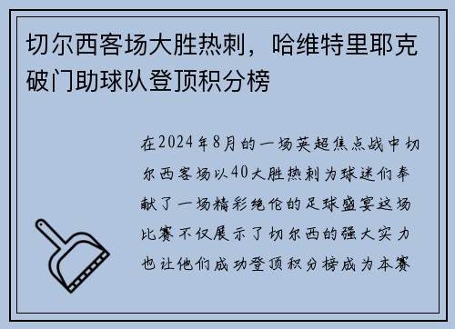 切尔西客场大胜热刺，哈维特里耶克破门助球队登顶积分榜