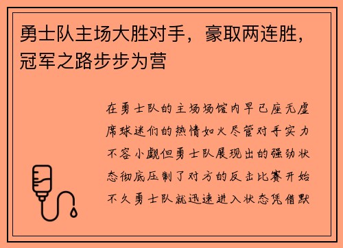 勇士队主场大胜对手，豪取两连胜，冠军之路步步为营