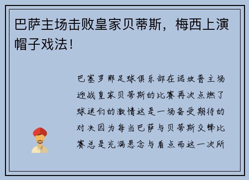 巴萨主场击败皇家贝蒂斯，梅西上演帽子戏法！