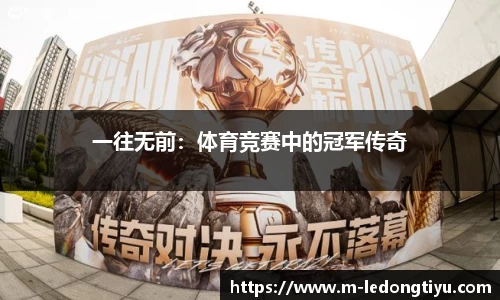 一往无前：体育竞赛中的冠军传奇